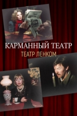 Карманный театр 1988