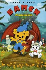 Медвежонок Бамси и дракон (2018)