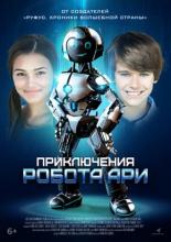 Приключения робота Ари (2020)