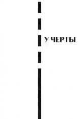 У черты (2020)
