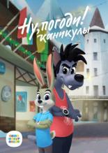 Ну, погоди! (2020)