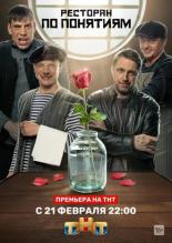 Ресторан по понятиям (2021)