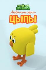 Ми-ми-мишки. Любимые серии Цыпы (2022)