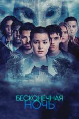 Бесконечная ночь (2022)