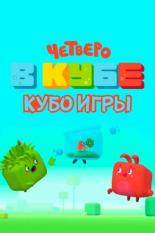 Четверо в кубе. Кубо игры (2022)