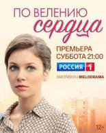 По велению сердца (2021)