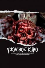 Ужасное кино: Краткая история российского трэш-хоррор кинематографа (2021)