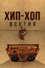 Хип-хоп Осетия (2022)
