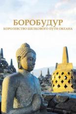 Боробудур — тысячелетний миф (2014)