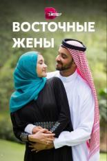 Восточные жены (2015)