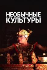Необычные культуры (2012)
