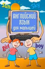 Английский язык для самых маленьких (2006)