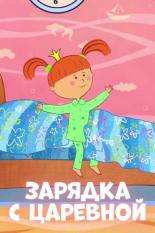 Зарядка с Царевной (2018)