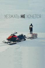 Уезжать не хочется (2022)
