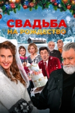 Свадьба на Рождество (2023)