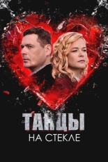 Танцы на стекле (2025)