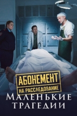 Абонемент на расследование. Маленькие трагедии (2024)