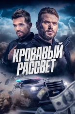 Кровавый рассвет (2025)