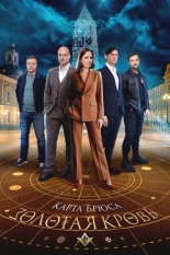 Золотая кровь. Карта Брюса (2025)