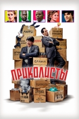 Приколисты (2025)