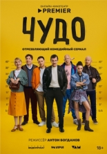 Чудо (2025)