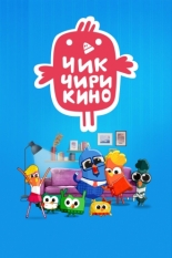 Чик-Чирикино (2023)