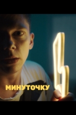 Минуточку (2020)