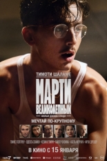 Марти Великолепный (2025)