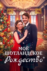 Мое шотландское Рождество (2023)