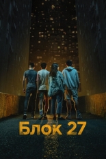 Блок 27 (2022)