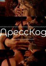 ДрессКод (2024)