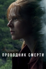 Проводник смерти 2024