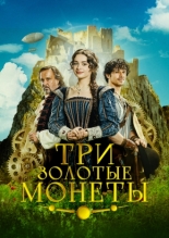 Три золотые монеты (2023)