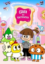 Соня из Тоствилля 2023