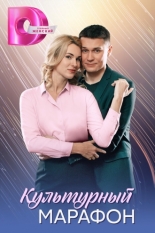 Культурный марафон (2025)