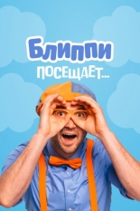 Блиппи посещает... 2020