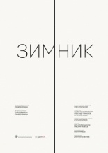 Зимник (2025)