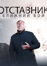 Отставник. Ближний бой 2023