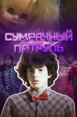 Сумрачный патруль (2025)