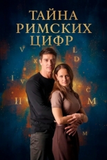 Тайна римских цифр (2025)