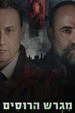 Русское подворье (2025)