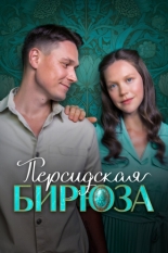 Персидская бирюза (2025)