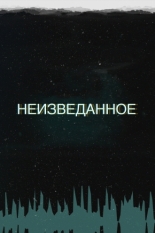 Неизведанное (2017)