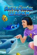 Акулёнок Шарки (2026)