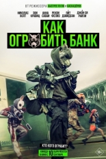 Как ограбить банк (2026)