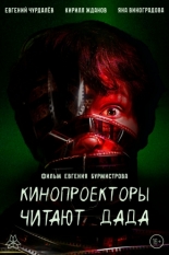 Кинопроекторы читают дада (2026)