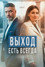 Выход есть всегда (2025)