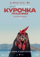 Курочка. Пух и прах (2025)