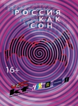 Россия как сон 2016