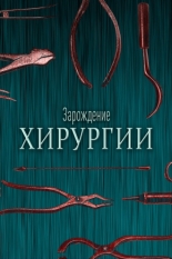 Зарождение хирургии 2023